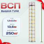 Вышка-тура  ВСП 1.2х2.0, Н-13.6м - stroymarket66.ru - Санкт-Петербург