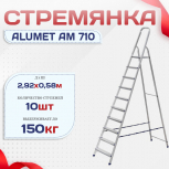 Стремянка Alumet AM 710 - stroymarket66.ru - Санкт-Петербург