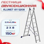 Лестница двухсекционная Alumet Ал 5208 - stroymarket66.ru - Санкт-Петербург