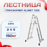 Лестница трансформер Alumet T205 - stroymarket66.ru - Санкт-Петербург