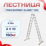Лестница трансформер Alumet T210 - stroymarket66.ru - Санкт-Петербург