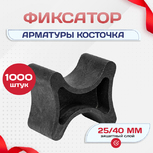 Фиксатор арматуры косточка 25/40 упаковка 1000 шт. - stroymarket66.ru - Санкт-Петербург