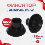 Фиксатор арматуры конус упаковка 1000 шт. - stroymarket66.ru - Санкт-Петербург