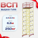 Вышка-тура  ВСП 2.0х2.0, Н-8.8м - stroymarket66.ru - Санкт-Петербург