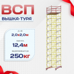 Вышка-тура  ВСП 2.0х2.0, Н-12.4м - stroymarket66.ru - Санкт-Петербург