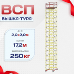 Вышка-тура  ВСП 2.0х2.0, Н-17.2м - stroymarket66.ru - Санкт-Петербург