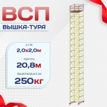 Вышка-тура  ВСП 2.0х2.0, Н-20.8м - stroymarket66.ru - Санкт-Петербург