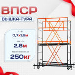 Вышка-тура  ВПСР 0.7х1.6, Н-2.8м - stroymarket66.ru - Санкт-Петербург