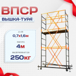 Вышка-тура  ВПСР 0.7х1.6, Н-4.0м - stroymarket66.ru - Санкт-Петербург