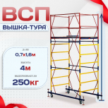 Вышка-тура  ВСП 0.7х1.6, Н-4.0м - stroymarket66.ru - Санкт-Петербург