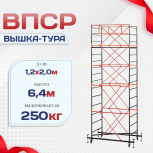 Вышка-тура  ВПСР 1.2х2.0, Н-6.4м - stroymarket66.ru - Санкт-Петербург
