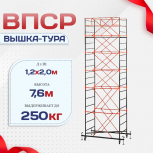 Вышка-тура  ВПСР 1.2х2.0, Н-7.6м - stroymarket66.ru - Санкт-Петербург