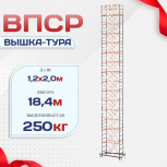 Вышка-тура  ВПСР 1.2х2.0, Н-18.4м - stroymarket66.ru - Санкт-Петербург