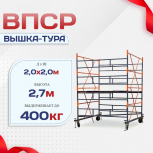Вышка-тура  ВПСР 2.0х2.0, Н-2.7м - stroymarket66.ru - Санкт-Петербург