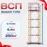 Вышка-тура  ВСП 0.7х1.6, Н-6.4м - stroymarket66.ru - Санкт-Петербург