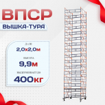 Вышка-тура  ВПСР 2.0х2.0, Н-9.9м - stroymarket66.ru - Санкт-Петербург