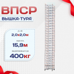 Вышка-тура  ВПСР 2.0х2.0, Н-15.9м - stroymarket66.ru - Санкт-Петербург