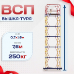Вышка-тура  ВСП 0.7х1.6, Н-7.6м - stroymarket66.ru - Санкт-Петербург