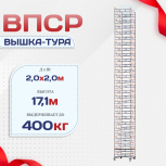 Вышка-тура  ВПСР 2.0х2.0, Н-17.1м - stroymarket66.ru - Санкт-Петербург