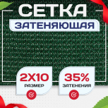 Сетка фасадная затеняющая зеленая 30-35% 2х10 м - stroymarket66.ru - Санкт-Петербург