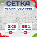 Сетка маскировочная "Стандарт" белая 3х3 м - stroymarket66.ru - Санкт-Петербург