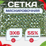 Сетка маскировочная "Стандарт" зеленая 3х6 м - stroymarket66.ru - Санкт-Петербург
