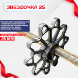 Фиксатор арматуры звездочка 25 упаковка 1000 шт. - stroymarket66.ru - Санкт-Петербург