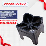 Фиксатор арматуры опора 35/40/45/50 упаковка 250 шт. - stroymarket66.ru - Санкт-Петербург