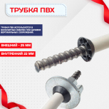 Фиксатор арматуры трубка ПВХ под стяжные винты - stroymarket66.ru - Санкт-Петербург