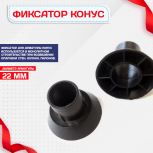 Фиксатор арматуры конус упаковка 1000 шт. - stroymarket66.ru - Санкт-Петербург