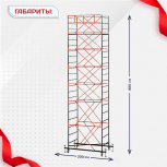 Вышка-тура  ВПСР 1.2х2.0, Н-8.8м - stroymarket66.ru - Санкт-Петербург