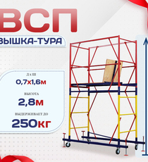 Вышка-тура  ВСП 0.7х1.6, Н-2.8м - stroymarket66.ru - Санкт-Петербург