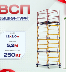 Вышка-тура  ВСП 1.2х2.0, Н-5.2м - stroymarket66.ru - Санкт-Петербург