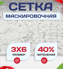 Сетка маскировочная Пейзаж-Лайт "Снег 3D" 3х6 м - stroymarket66.ru - Санкт-Петербург