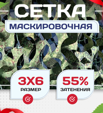 Сетка маскировочная Пейзаж-Профи "Лес 3D" 3х6 м - stroymarket66.ru - Санкт-Петербург