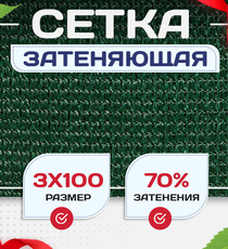 Сетка затеняющая зеленая 70% 3х100 м - stroymarket66.ru - Санкт-Петербург