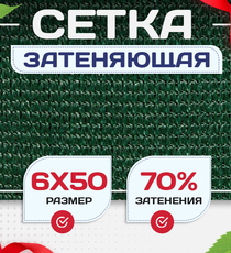 Сетка затеняющая зеленая 70% 6х50 м - stroymarket66.ru - Санкт-Петербург