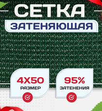 Сетка затеняющая зеленая 95% 4х50 м - stroymarket66.ru - Санкт-Петербург