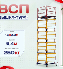 Вышка-тура  ВСП 1.2х2.0, Н-6.4м - stroymarket66.ru - Санкт-Петербург