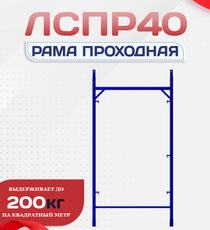 Рама проходная ЛРСП 40 - stroymarket66.ru - Санкт-Петербург