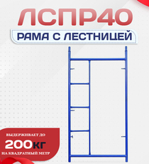 Рама с лестницей ЛРСП 40 - stroymarket66.ru - Санкт-Петербург