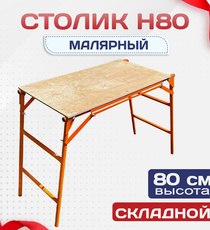 Столик малярный  H80 - stroymarket66.ru - Санкт-Петербург