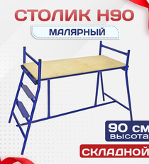 Столик малярный  H90 - stroymarket66.ru - Санкт-Петербург