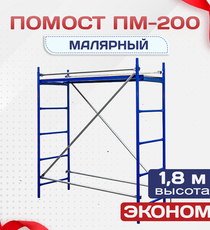Помост малярный ПМ-200 эконом - stroymarket66.ru - Санкт-Петербург