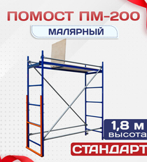 Помост малярный ПМ-200 - stroymarket66.ru - Санкт-Петербург