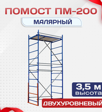 Помост малярный ПМ-200 двухуровневый - stroymarket66.ru - Санкт-Петербург