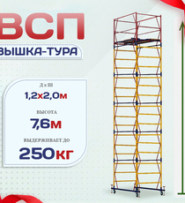 Вышка-тура  ВСП 1.2х2.0, Н-7.6м - stroymarket66.ru - Санкт-Петербург