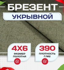 Брезент укрывной 390 г/м2, 4х6 м - stroymarket66.ru - Санкт-Петербург