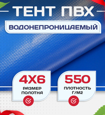 Тент ПВХ 550 г/м2, 4х6 м с люверсами ч/з 0,5 м, синий - stroymarket66.ru - Санкт-Петербург