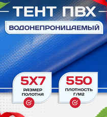 Тент ПВХ 550 г/м2, 5х7 м с люверсами ч/з 0,5 м - stroymarket66.ru - Санкт-Петербург